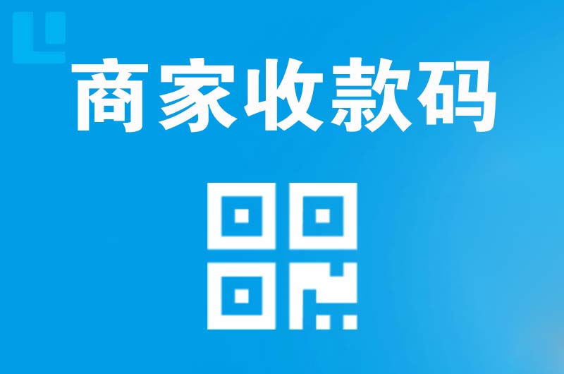 龙亭拉卡拉商家收款码