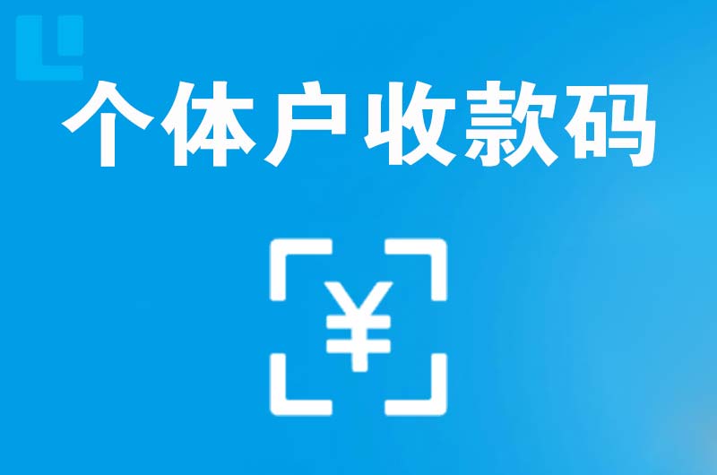 龙亭拉卡拉个体户收款码