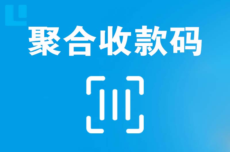 龙亭拉卡拉聚合收款码